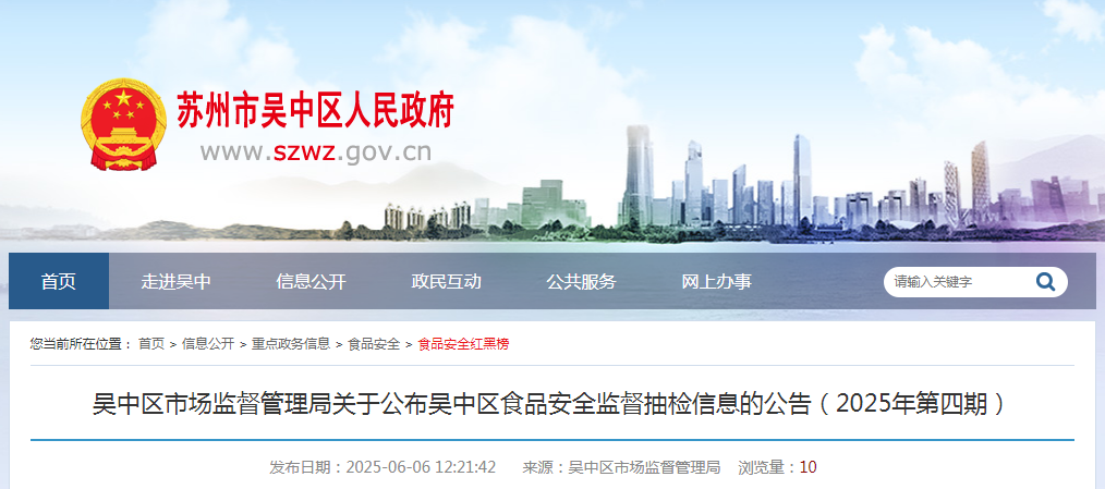 吴中区市场监督管理局关于公布吴中区食品安全监督抽检信息的公告（2025年第四期）