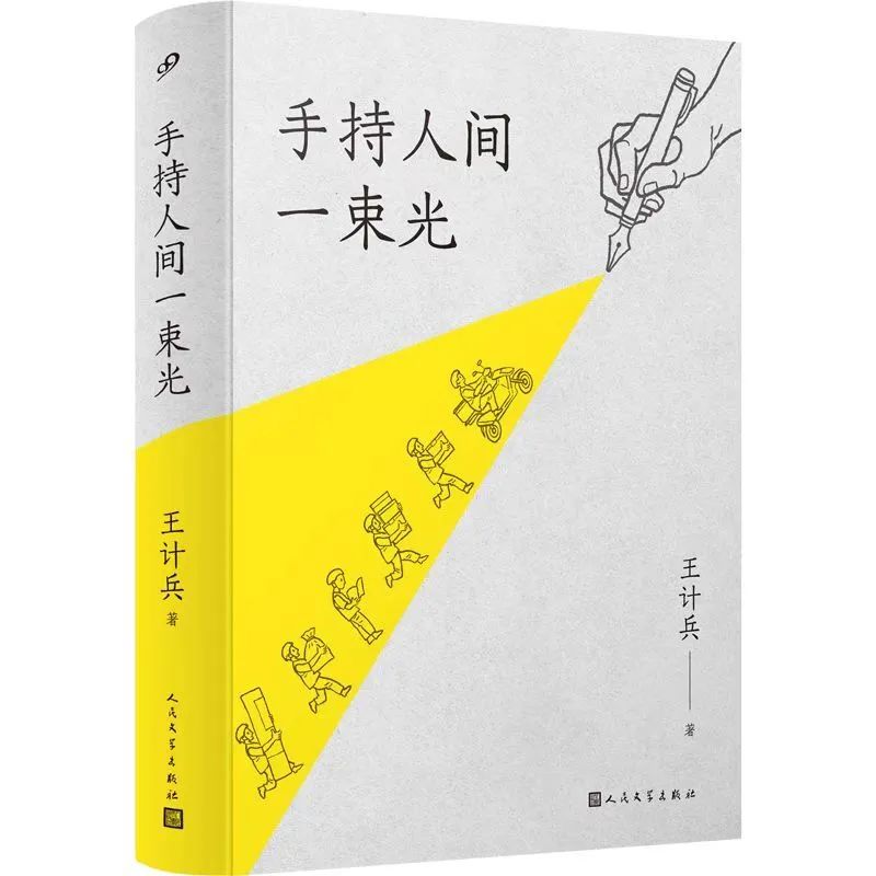 “外卖诗人”王计兵的诗集《手持人间一束光》。(中国作协供图)