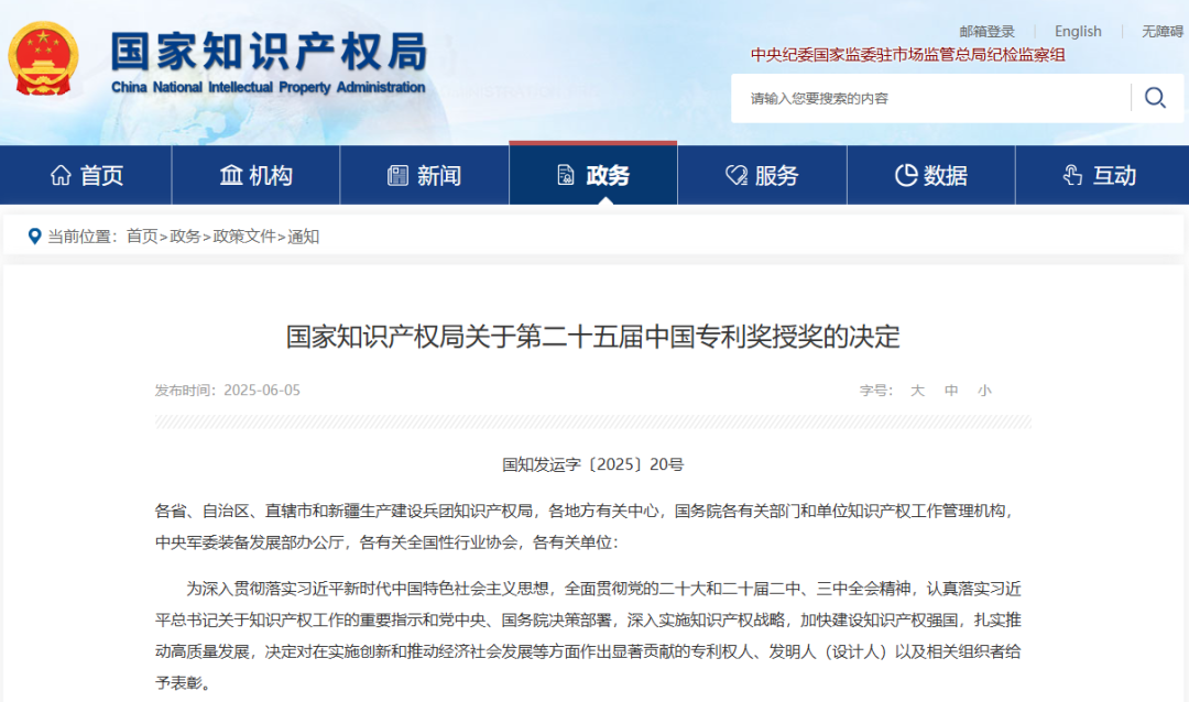 图1：国家知识产权局官方决定通知截图