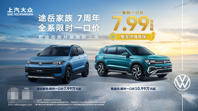 上汽大众新途岳（tharu）皓月版上市， 全系限时一口价7.99万起