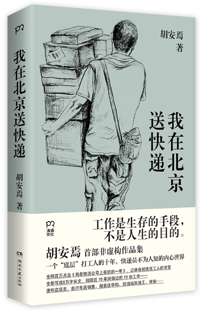 胡安焉的纪实文学作品《我在北京送快递》。(中国作协供图)