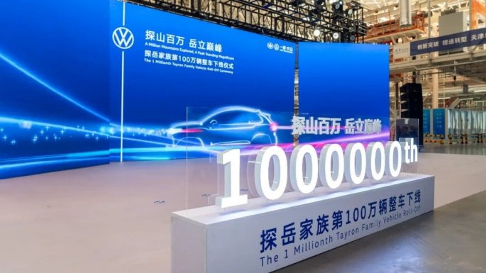 再启新程！一汽-大众“探岳家族”第100万辆整车下线