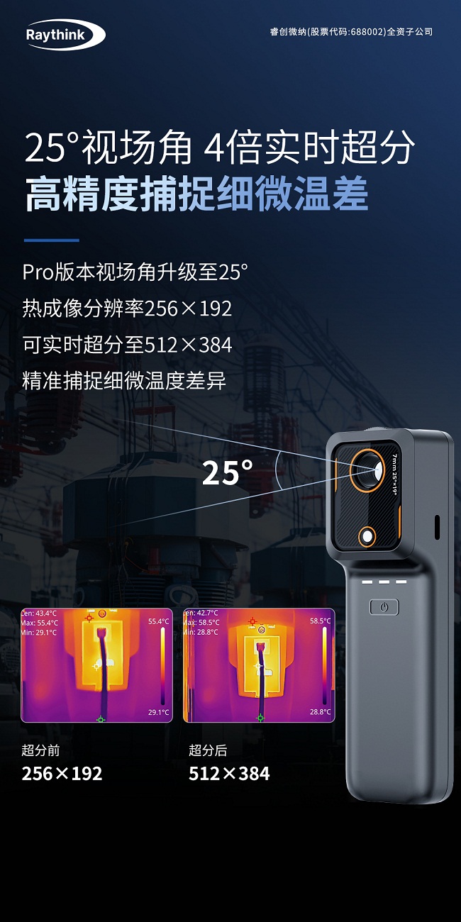 　Raythink燧石推出旗舰无线热像仪
