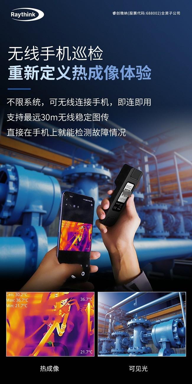　Raythink燧石推出旗舰无线热像仪