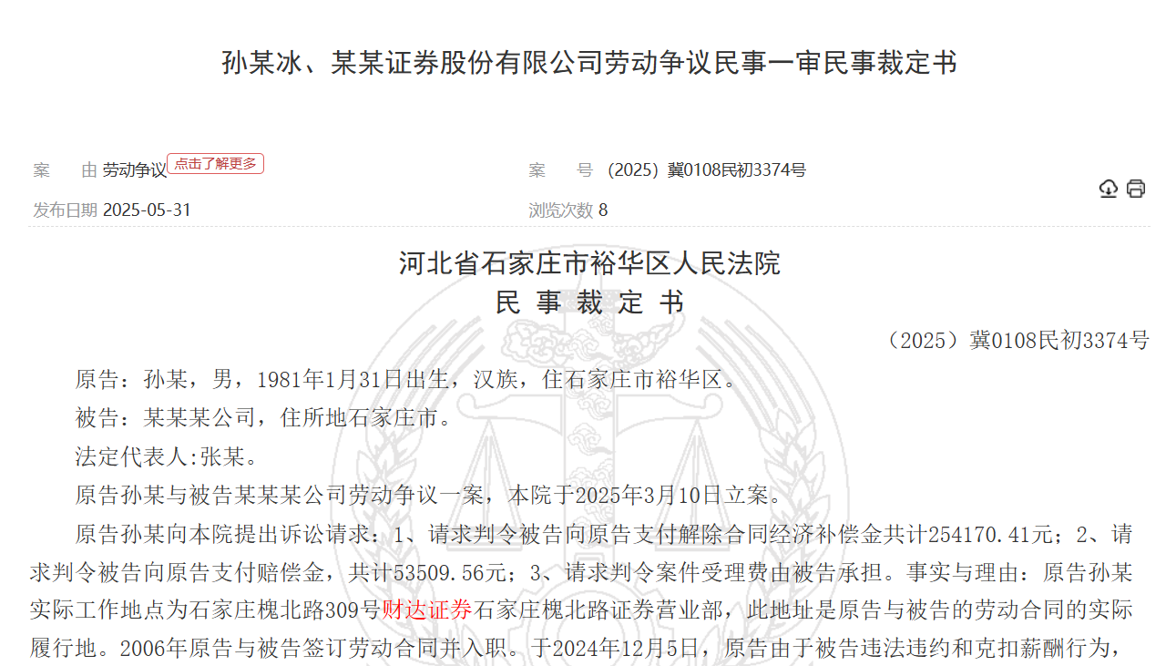 财达证券：近20年工龄员工追讨30万补偿，有高管薪酬超400万