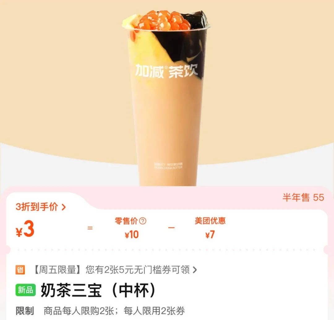 ▲某品牌奶茶团购价3元一杯