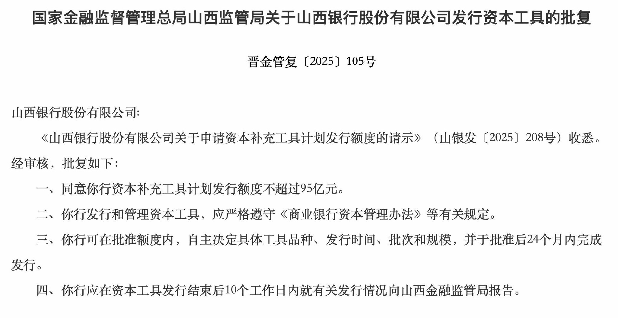 山西银行获批发行不超过95亿元的资本工具