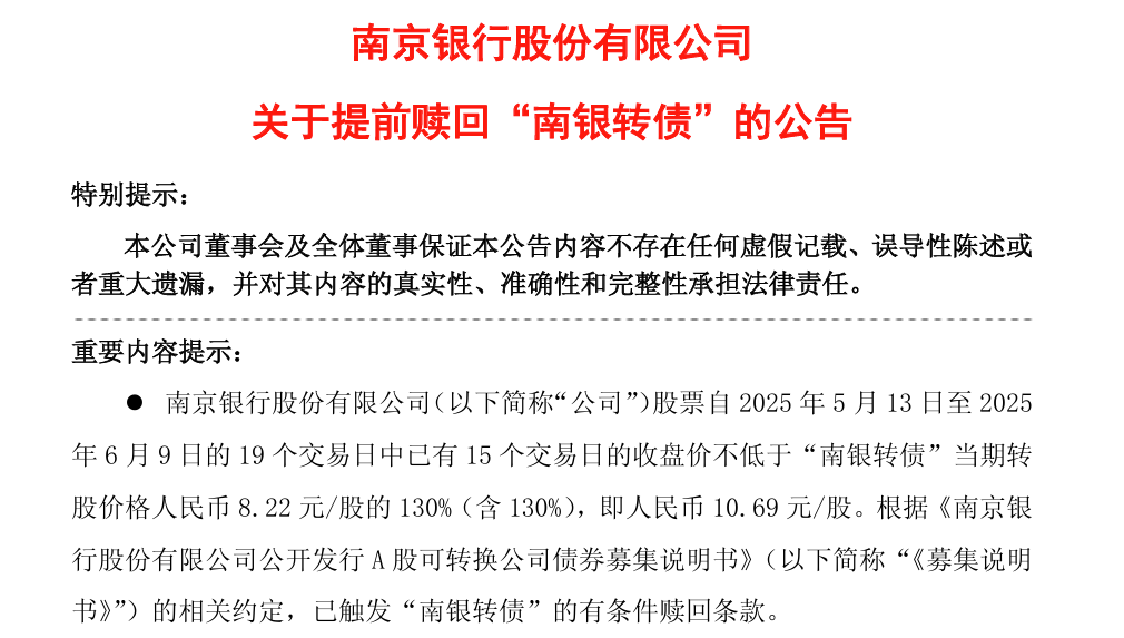 南京银行触发南银转债赎回条款，系年内第五家摘牌的银行可转债