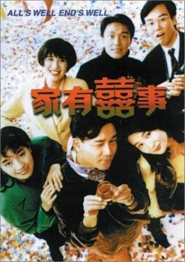 《家有喜事》的原版海报