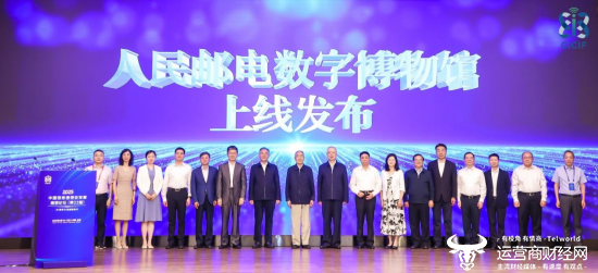 中国通信企业协会举行“人民邮电数字博物馆”发布仪式