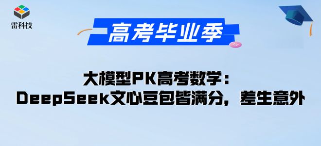 六款AI大模型高考数学PK：AI界“高考状元”，太让人意外了