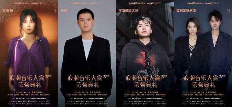 第三届浪潮音乐大赏将于6月19日举办，七大类35项荣誉即将揭晓