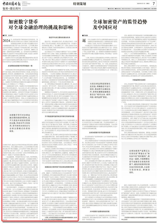 特别策划丨加密数字货币对全球金融治理的挑战和影响