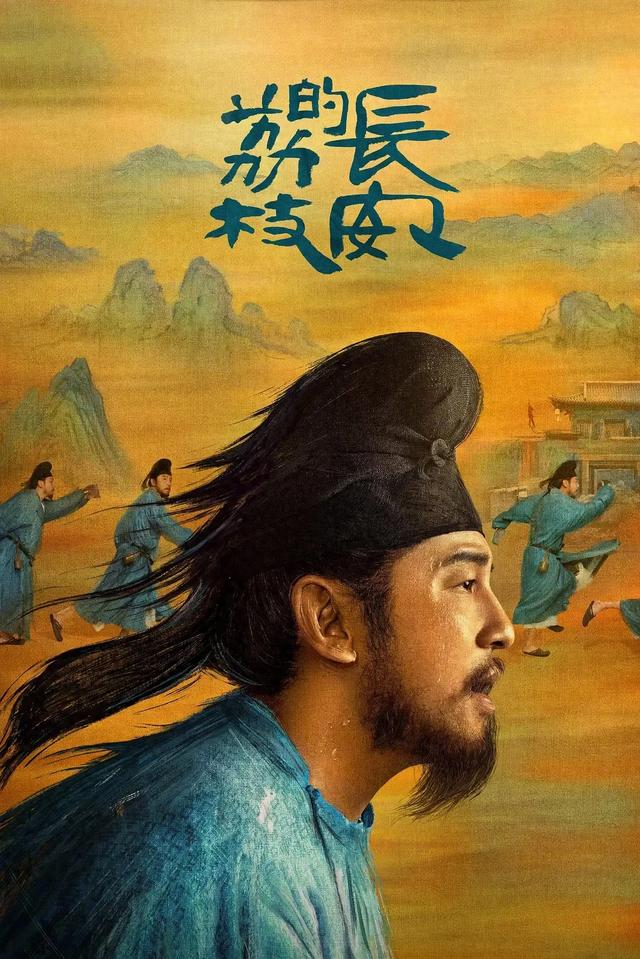 电视剧《长安的荔枝》海报