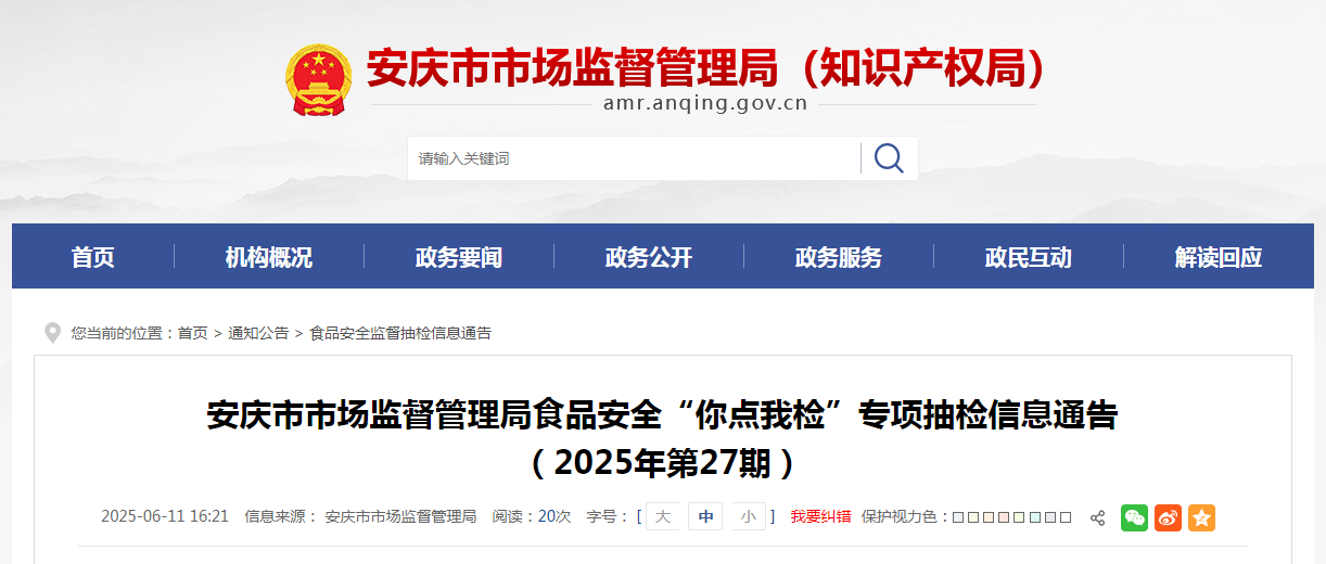 安庆市市场监督管理局食品安全“你点我检”专项抽检信息通告（2025年第27期）