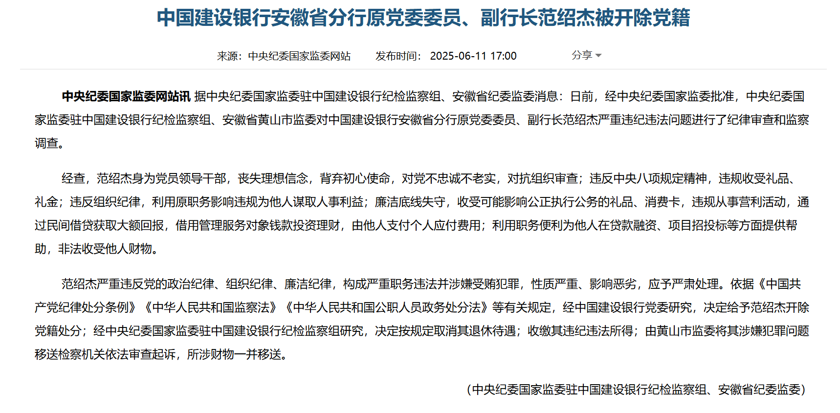 建行安徽分行原副行长范绍杰被开除党籍，涉嫌利用贷款融资等职务便利受贿