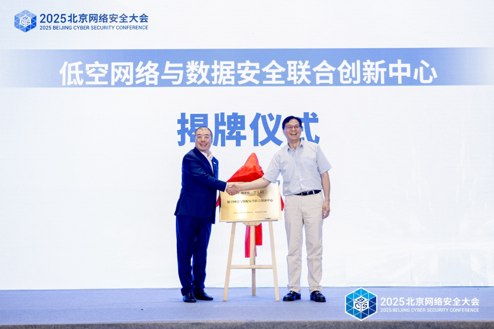 　　图：“低空网络与数据安全联合创新中心”正式揭牌 