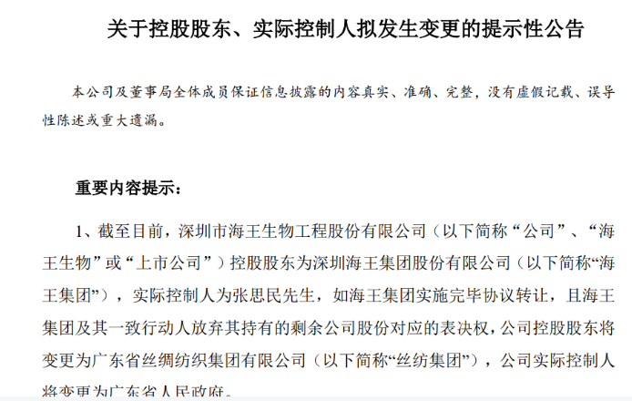(来源:海王生物公告)