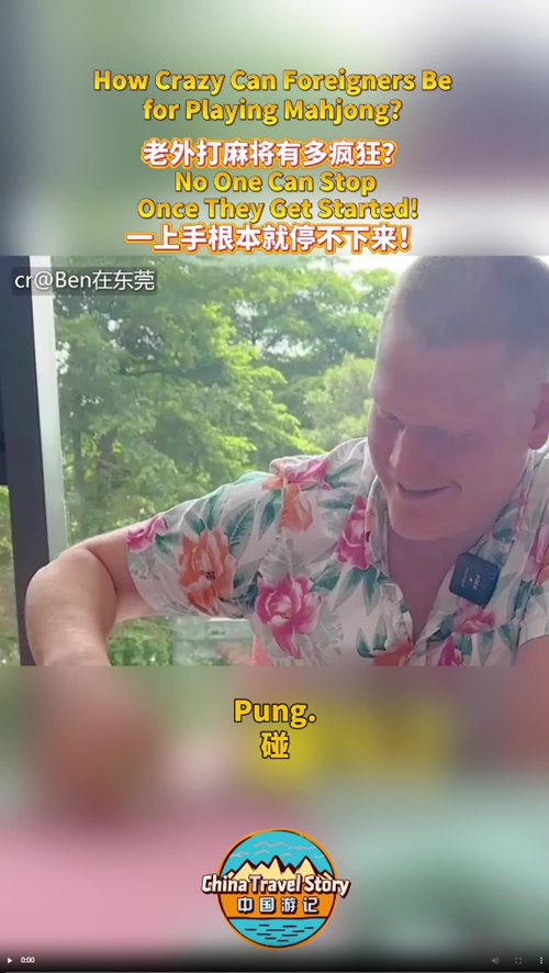 【“中国游记”第一季 】老外打麻将有多疯狂？一上手根本就停不下来！