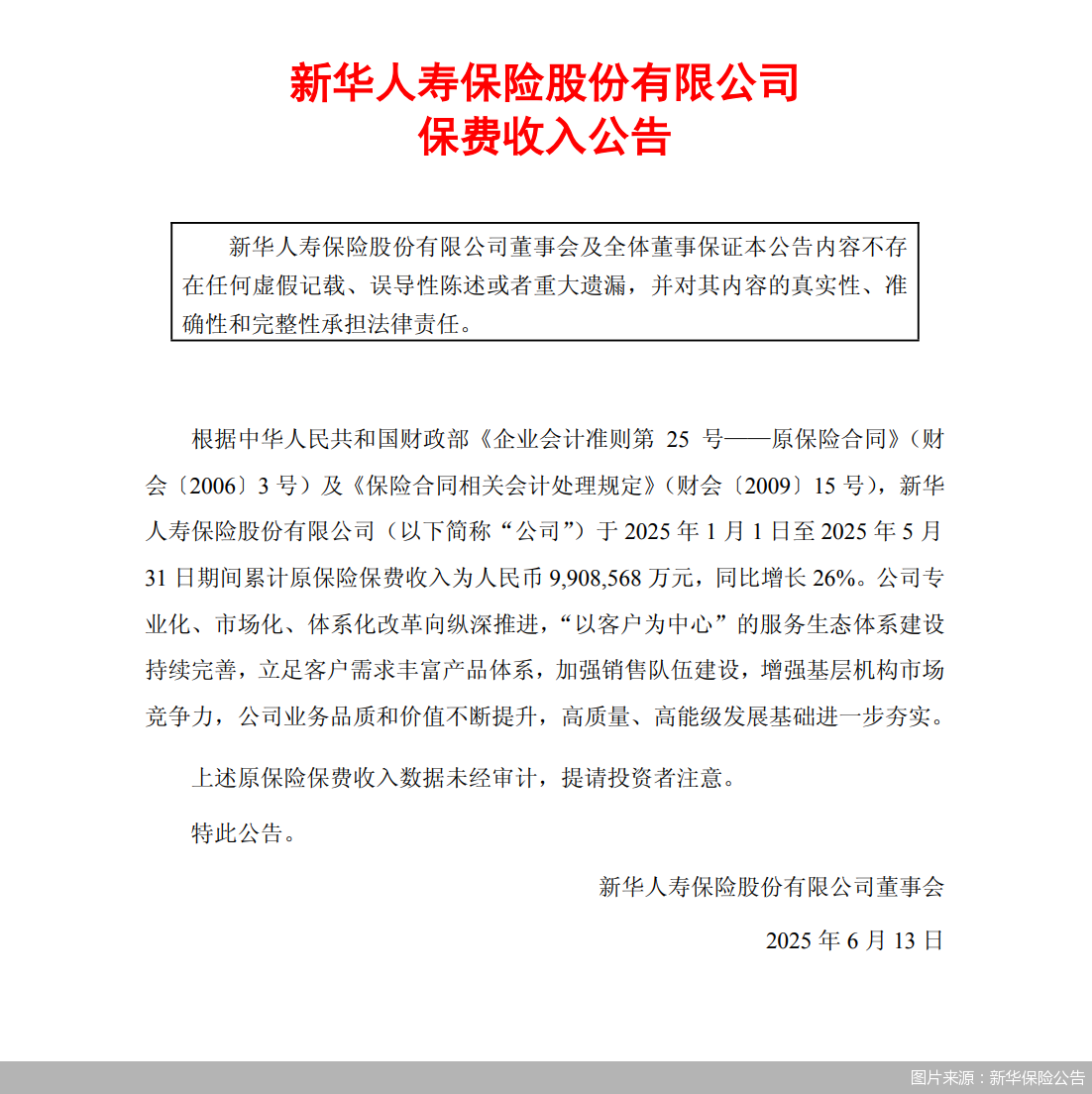 图片来源:新华保险公告