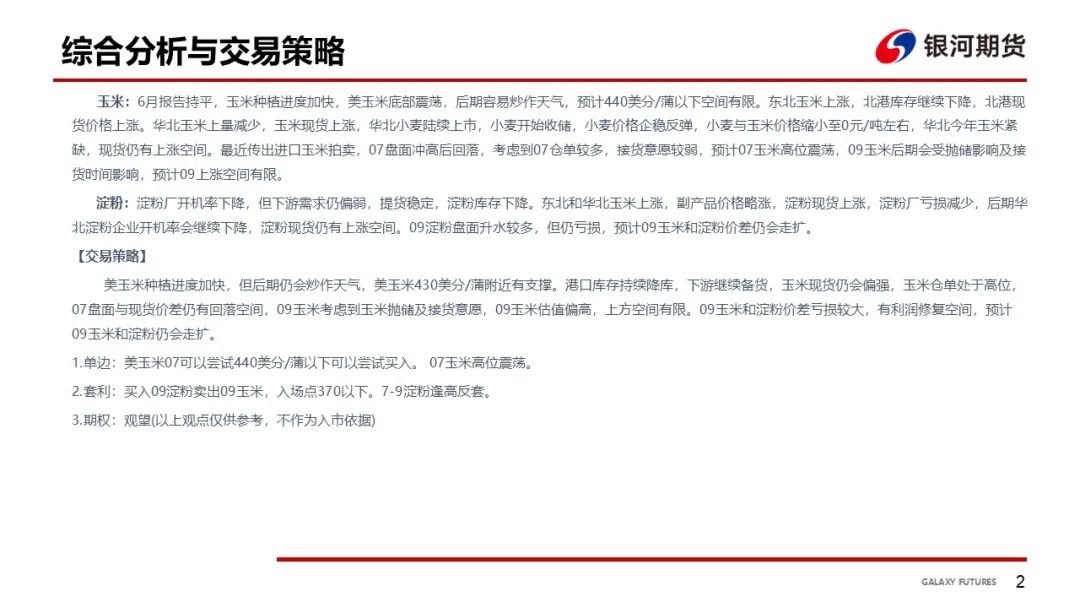【玉米和淀粉周报】玉米现货上涨  盘面高位震荡