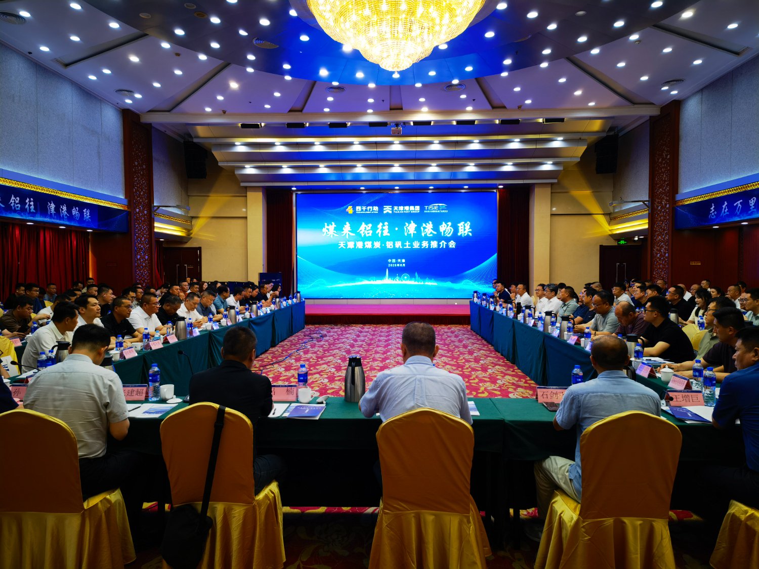 图为天津港煤炭、铝矾土业务客户推介会现场