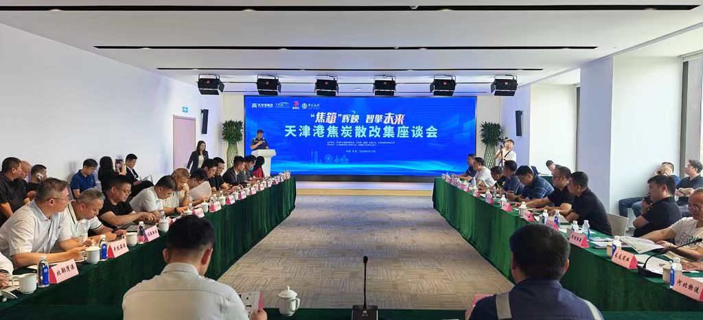 图为天津港2025年焦炭散改集座谈会现场
