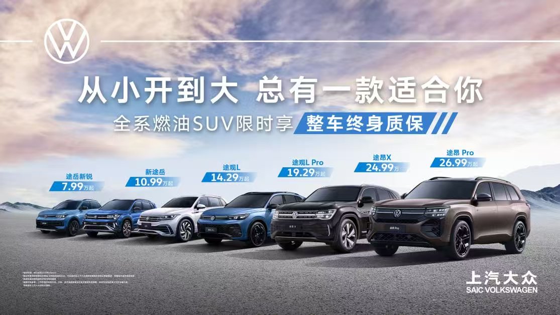 从小开到大 上汽大众让品质SUV走进千家万户