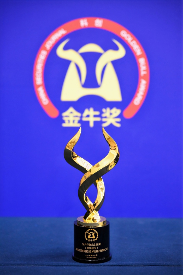 星图测控荣获“金牛科创企业奖(航空航天)”(图片来源:主办方提供)