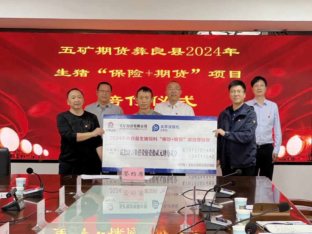图:五矿期货举行彝良县2024年生猪“保险+期货”项目赔付仪式