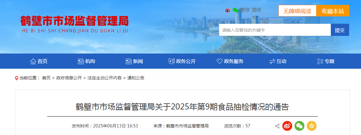 鹤壁市市场监督管理局关于2025年第9期食品抽检情况的通告