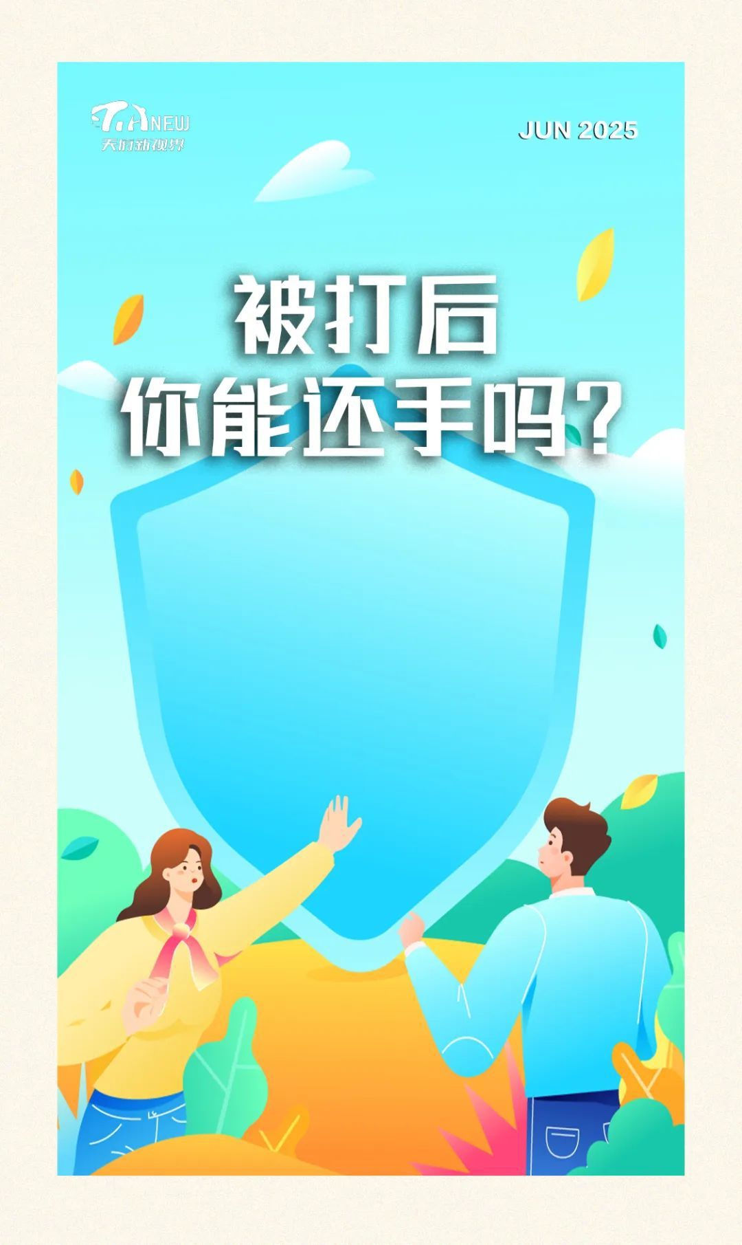 天府新视界丨被打后，你能还手吗？