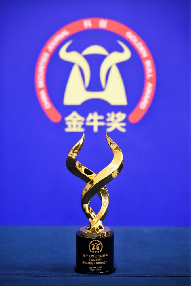 中科星图荣获“金牛上市公司科创奖(航空航天)(图片来源:主办方提供)