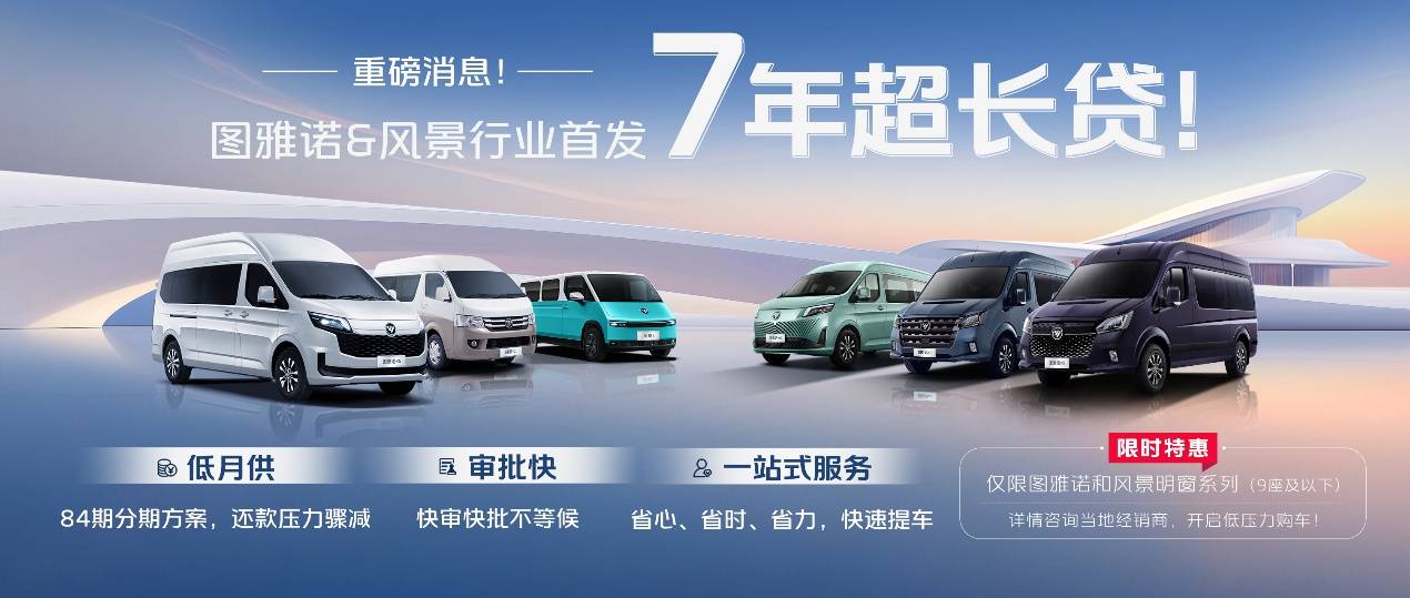 行业首发！图雅诺&风景7年超长贷，青年创富购车新选择