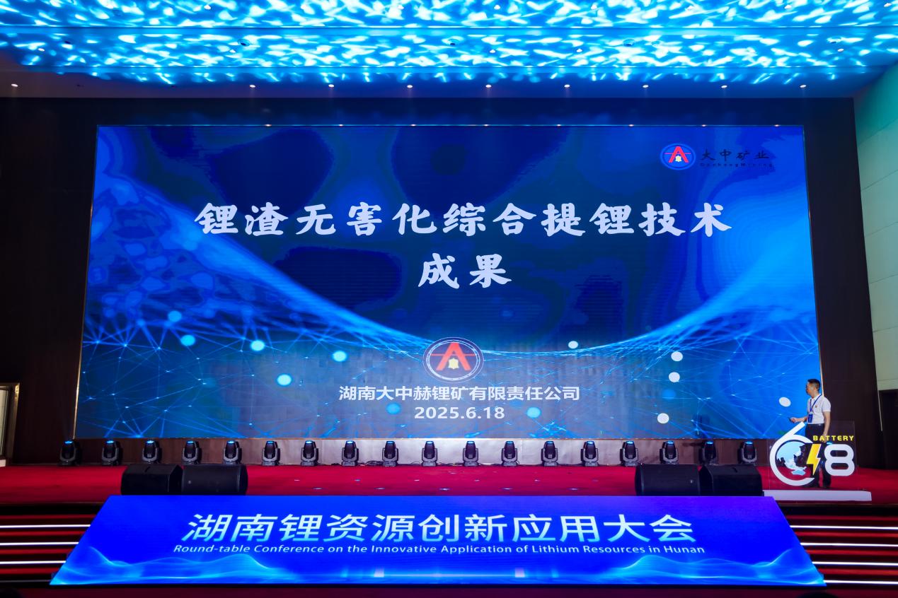 图为大中矿业发布锂渣无害化综合提锂技术中试成果 大中矿业/供图