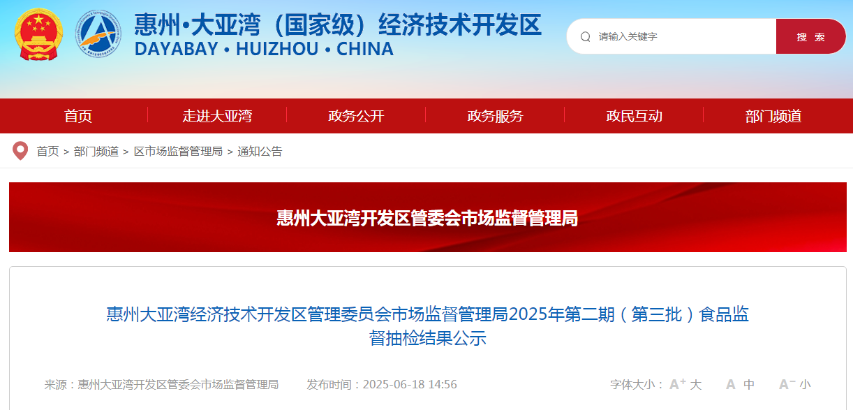 惠州大亚湾经济技术开发区管理委员会市场监督管理局2025年第二期(第三批)食品监督抽检结果公示