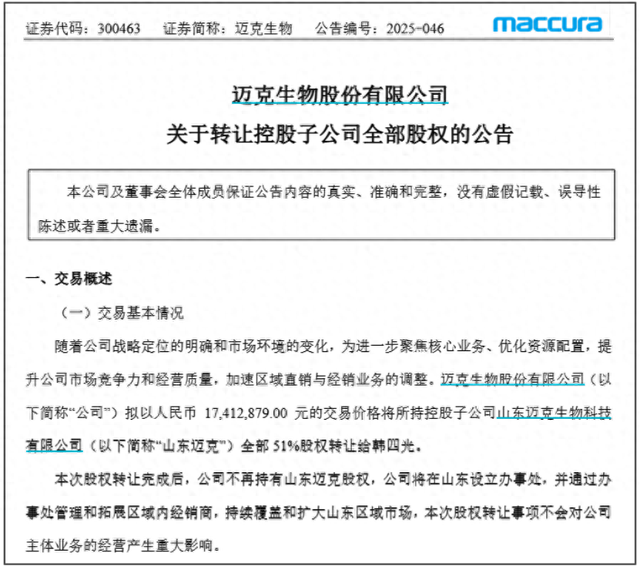 迈克生物出售控股子公司 公司公告/图