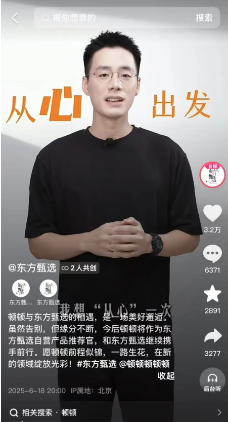图片来源:东方甄选抖音号