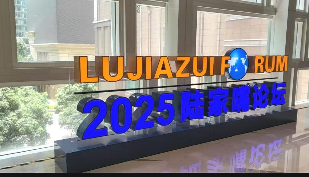 2025陆家嘴论坛聚焦金融开放。科技日报记者 王春 摄
