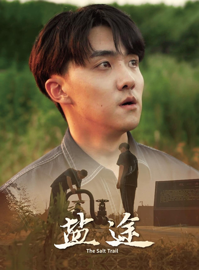图为《盐途》微电影海报