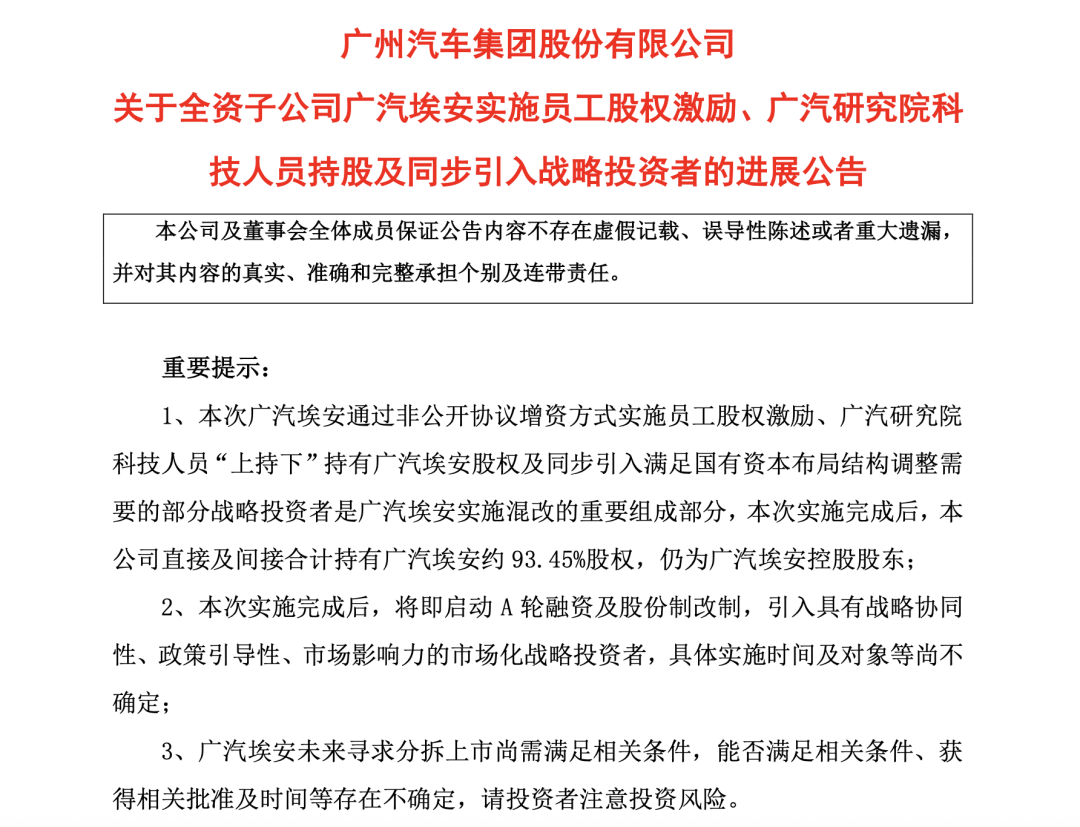 图片来源:广汽集团公告截图