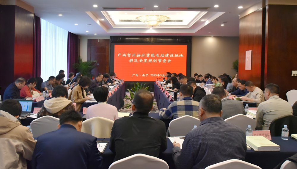 贺州抽水蓄能电站项目建设征地移民安置规划审查会现场