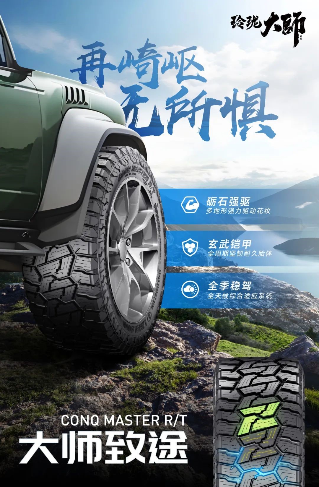 (大师致途新品 图片来源:玲珑轮胎)
