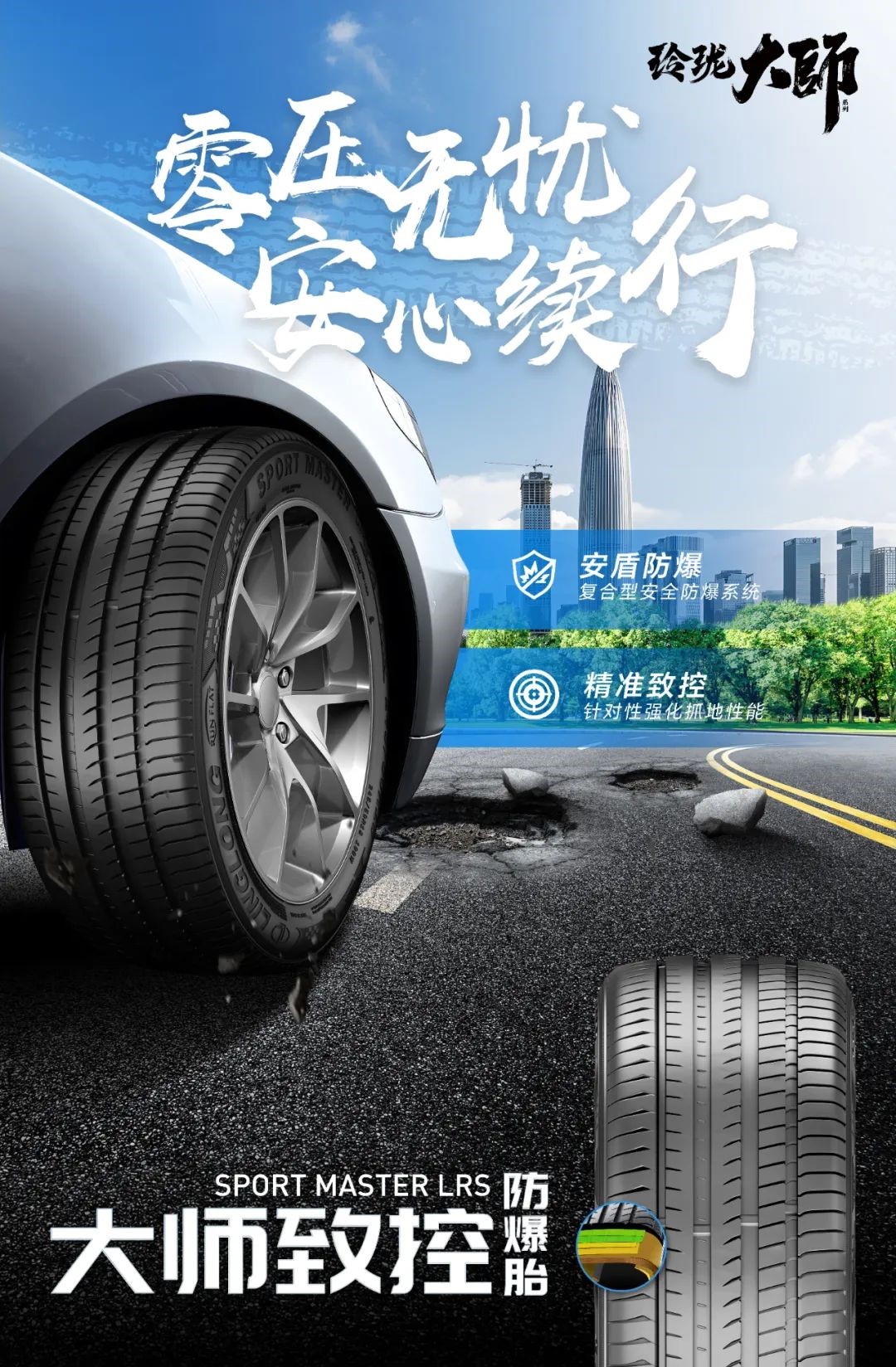 (大师致控新品 图片来源:玲珑轮胎)