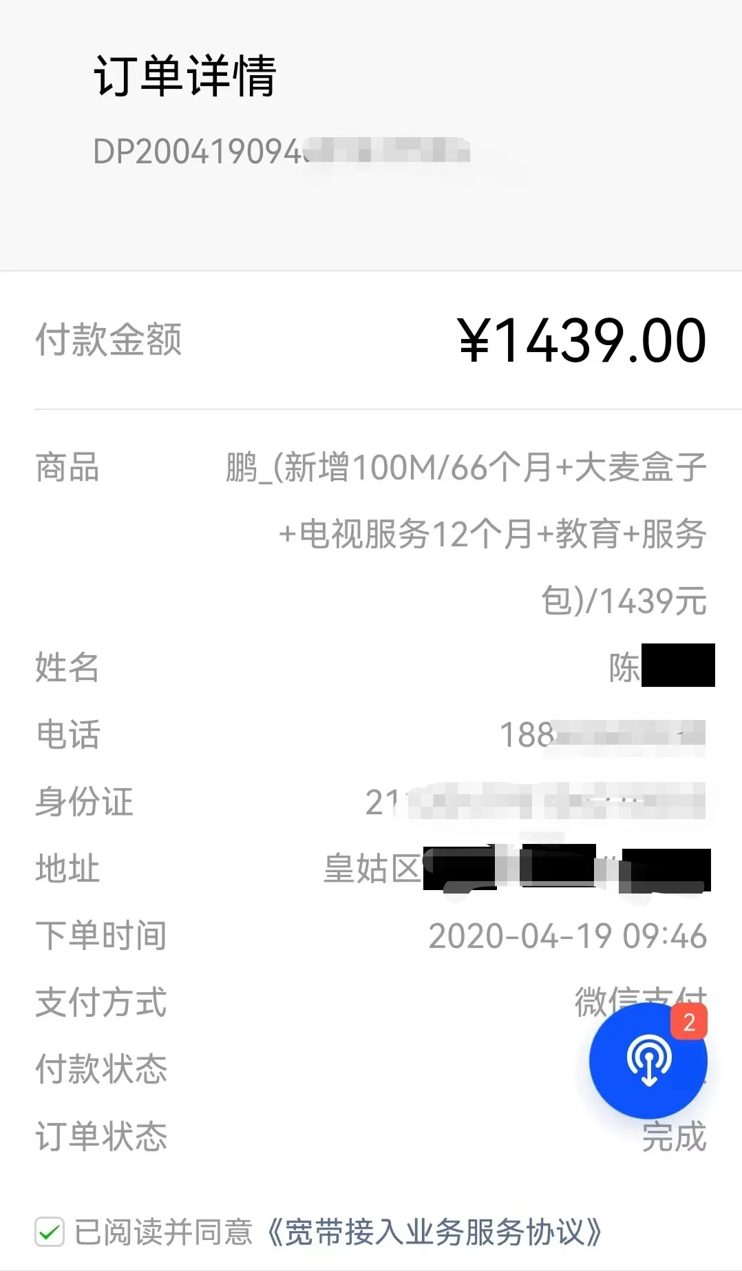 订单上清楚写明服务期限是66个月,却提前14个月被断网。受访者供图