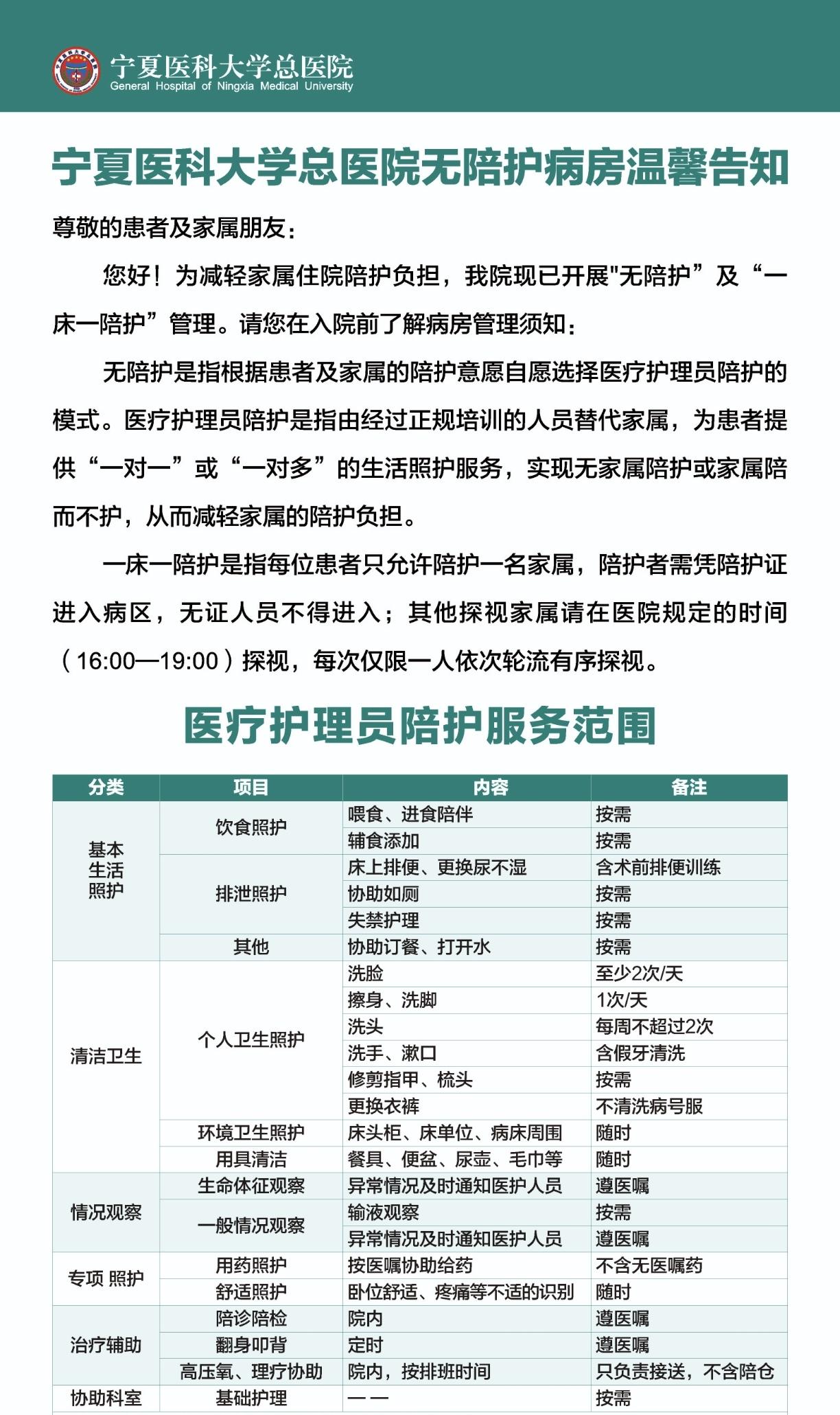 寧夏醫科大學總醫院公佈的醫療護理員陪護服務通知及範圍。