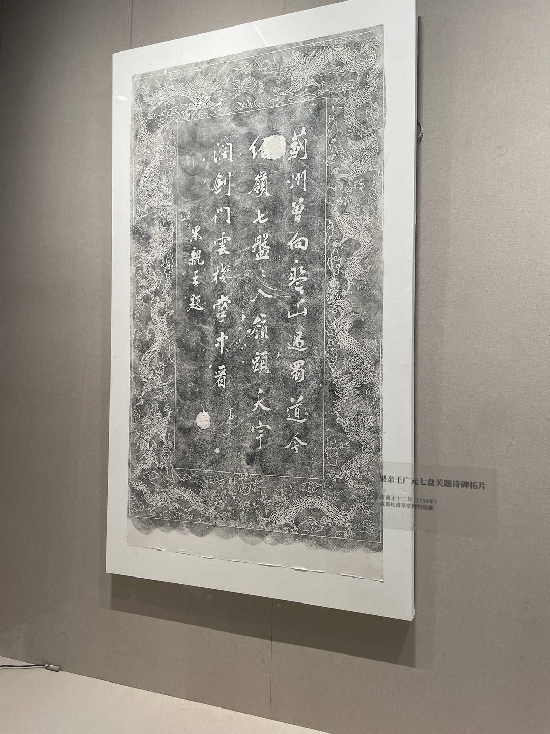 果親王廣元七盤關題詩拓片 攝影 李雨心