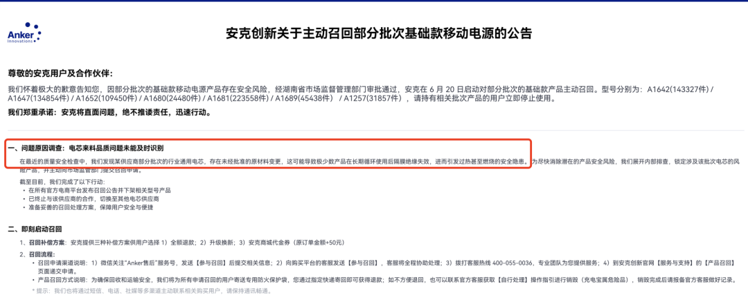 图|安克创新召回公告。图源:企业官网