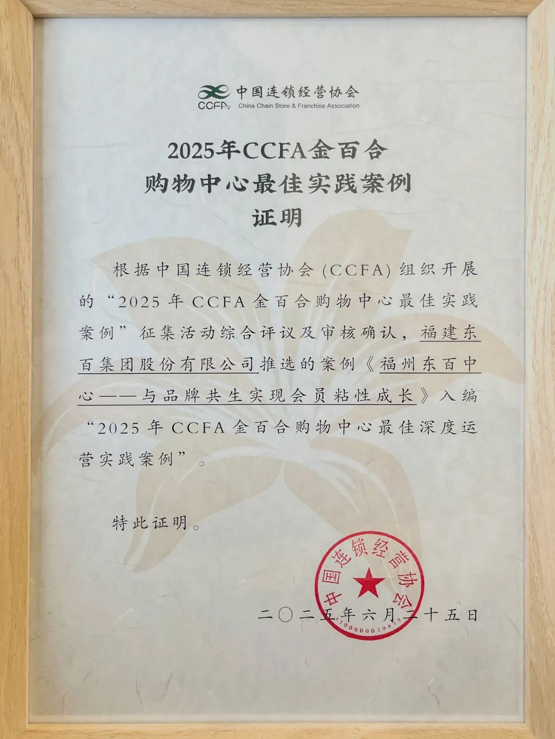 ▲福州东百中心、东百兰州中心双双荣获CCFA金百合奖