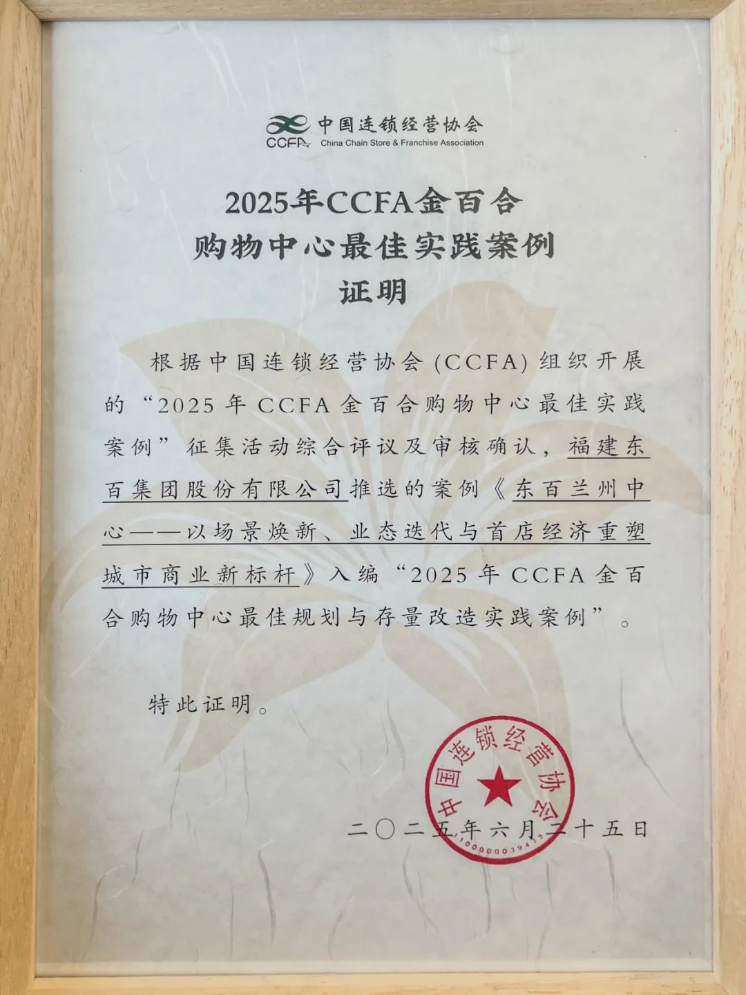 ▲福州东百中心、东百兰州中心双双荣获CCFA金百合奖